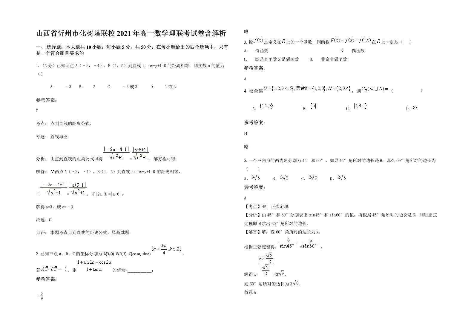 山西省忻州市化树塔联校2021年高一数学理联考试卷含解析