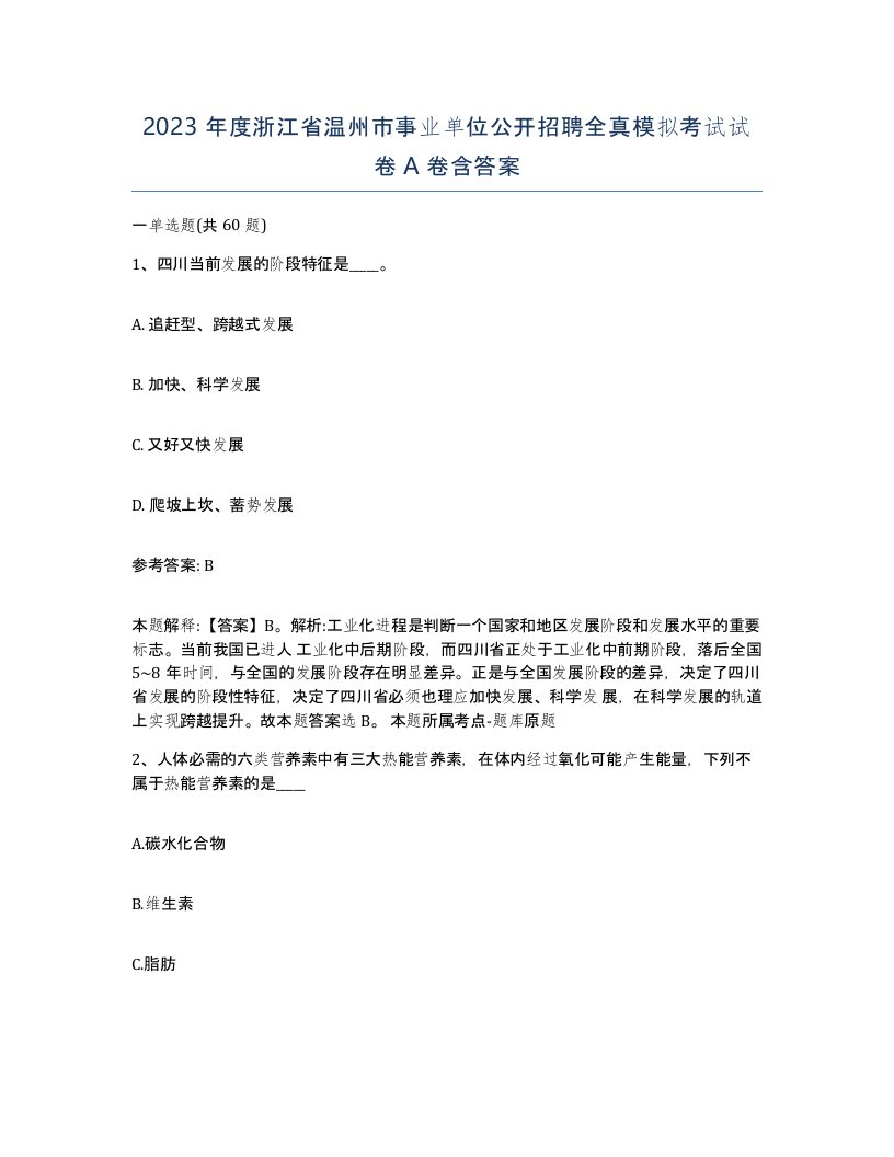 2023年度浙江省温州市事业单位公开招聘全真模拟考试试卷A卷含答案