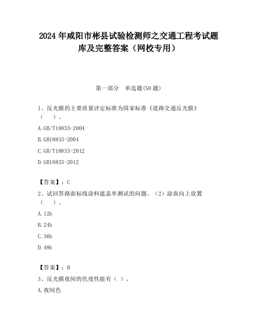 2024年咸阳市彬县试验检测师之交通工程考试题库及完整答案（网校专用）