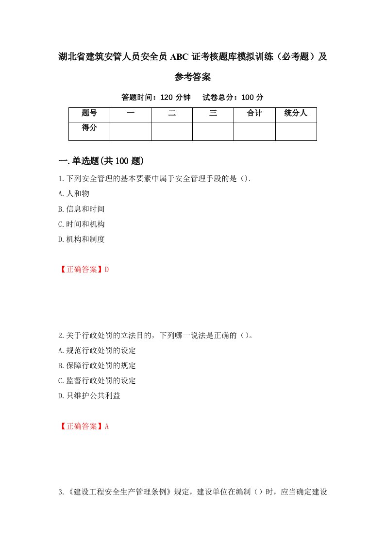 湖北省建筑安管人员安全员ABC证考核题库模拟训练必考题及参考答案第35次