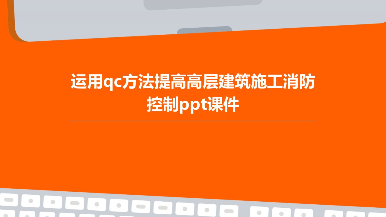 运用QC方法提高高层建筑施工消防控制课件