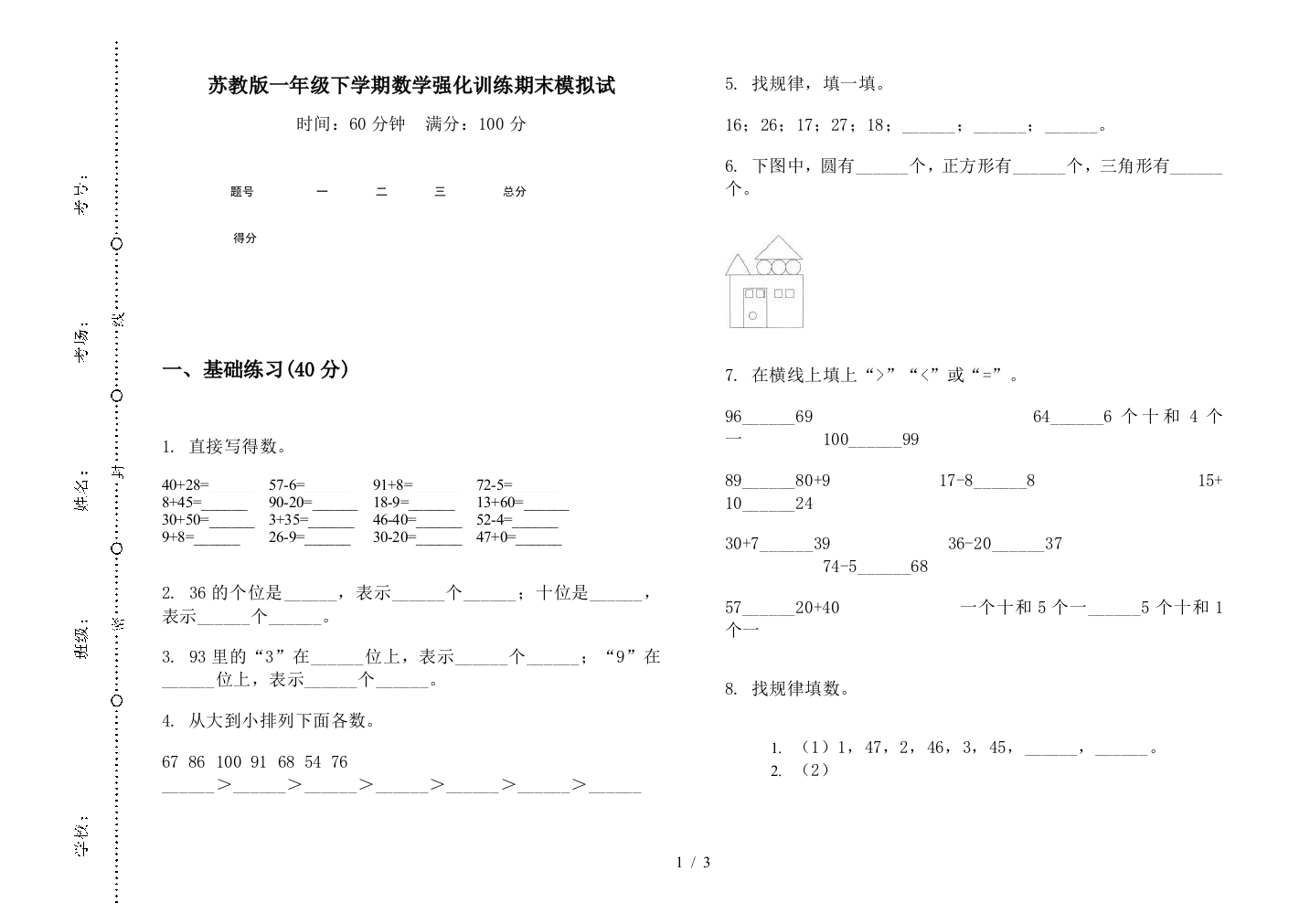 苏教版一年级下学期数学强化训练期末模拟试