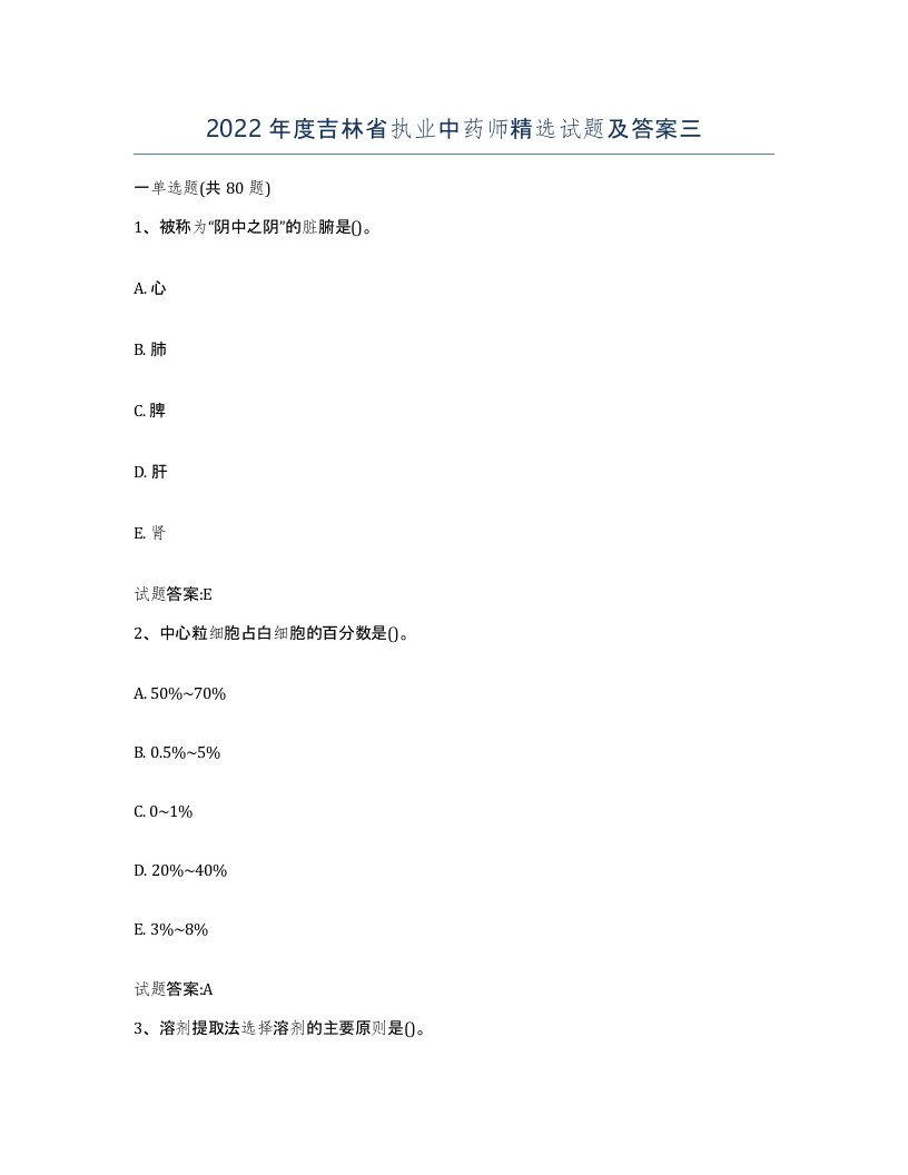 2022年度吉林省执业中药师试题及答案三