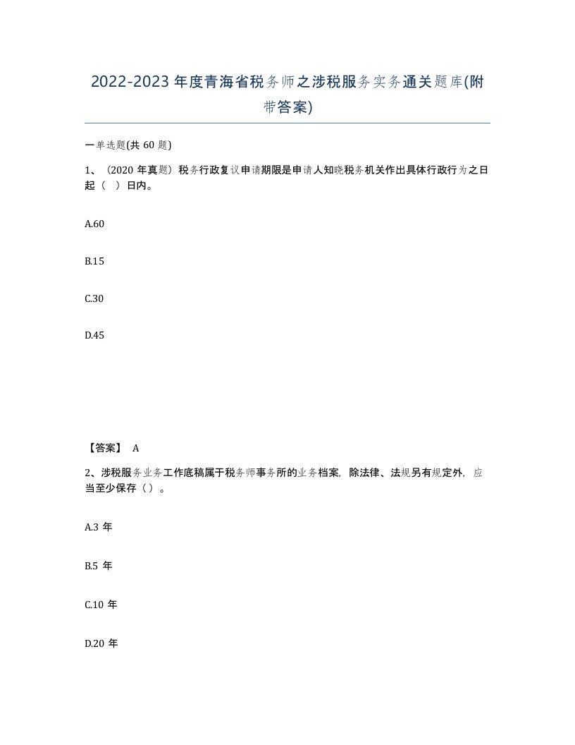 2022-2023年度青海省税务师之涉税服务实务通关题库附带答案