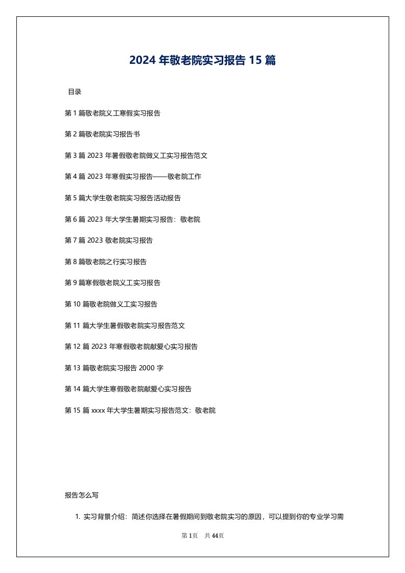 2024年敬老院实习报告15篇