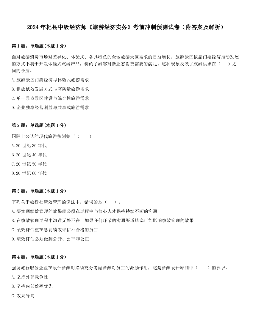 2024年杞县中级经济师《旅游经济实务》考前冲刺预测试卷（附答案及解析）