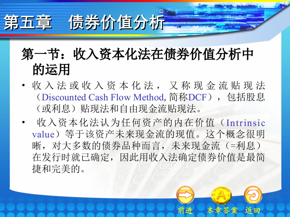 张亦春《金融市场学》10第十章债券价值分析