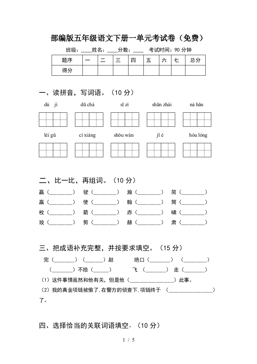 部编版五年级语文下册一单元考试卷(免费)