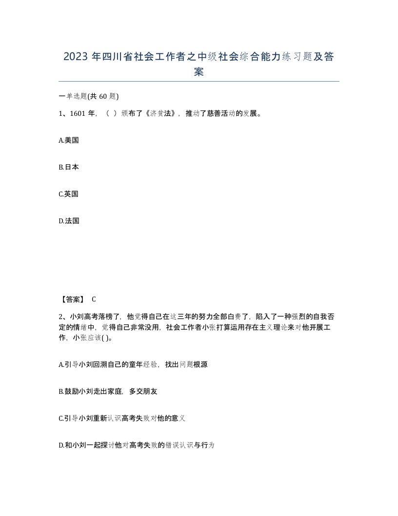 2023年四川省社会工作者之中级社会综合能力练习题及答案