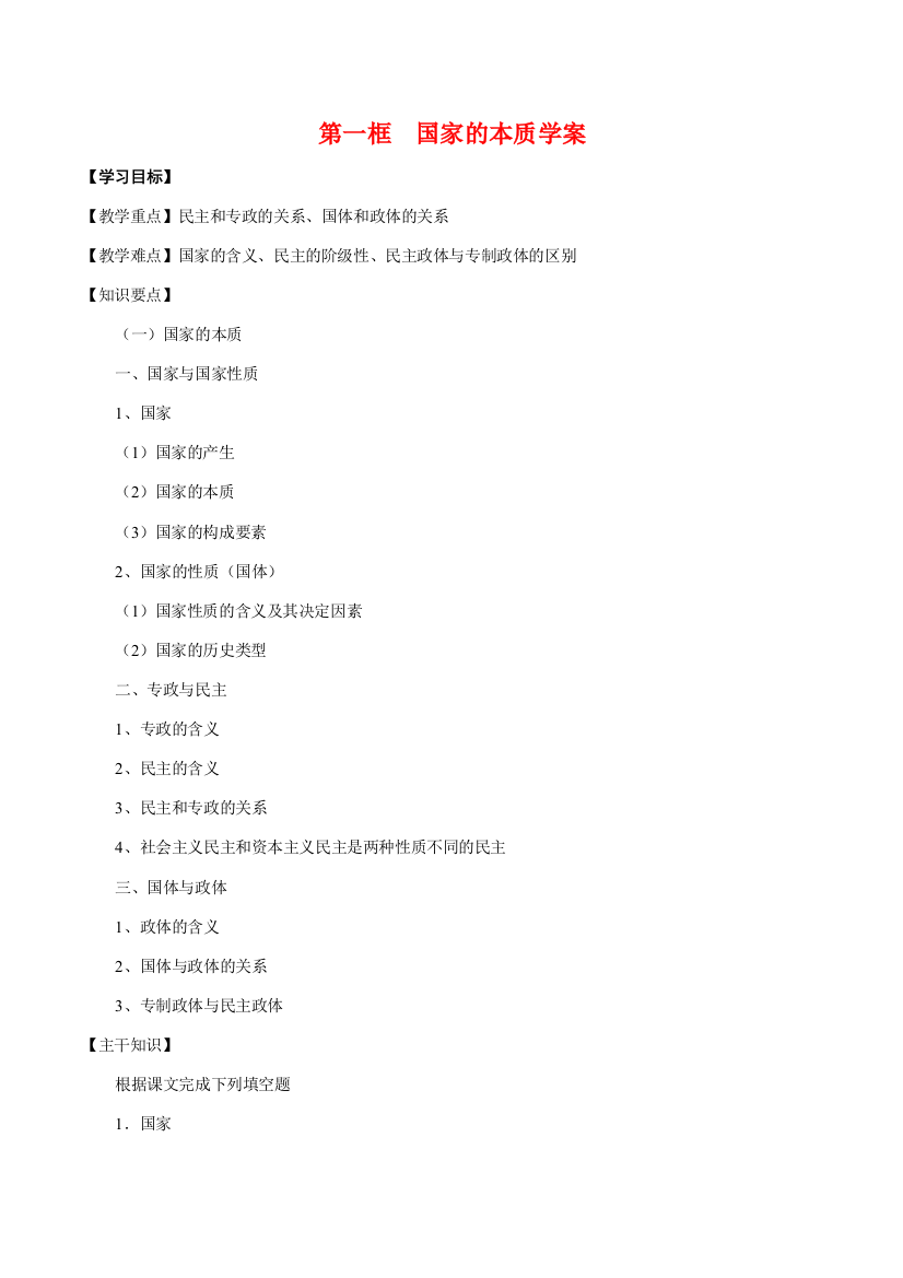 高中政治：11《国家的本质》学案新人教版选修3