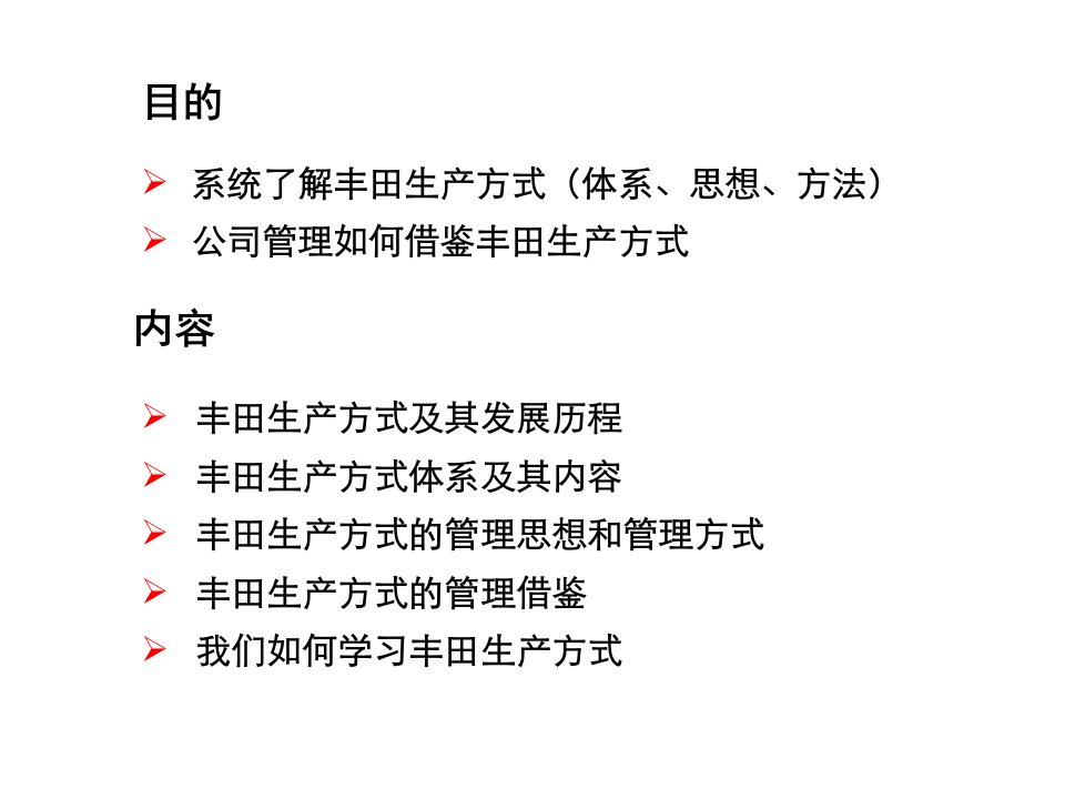 丰田生产方式之管理借鉴TPS管理思想和管理方式