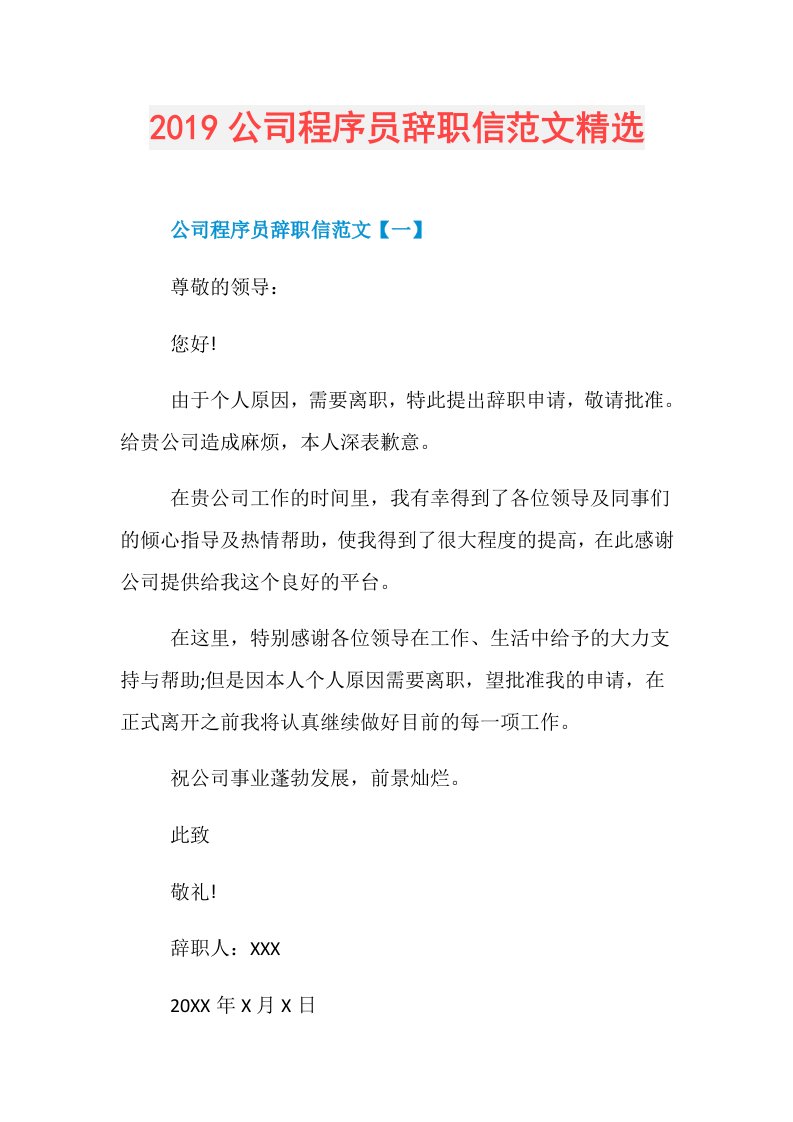 公司程序员辞职信范文精选