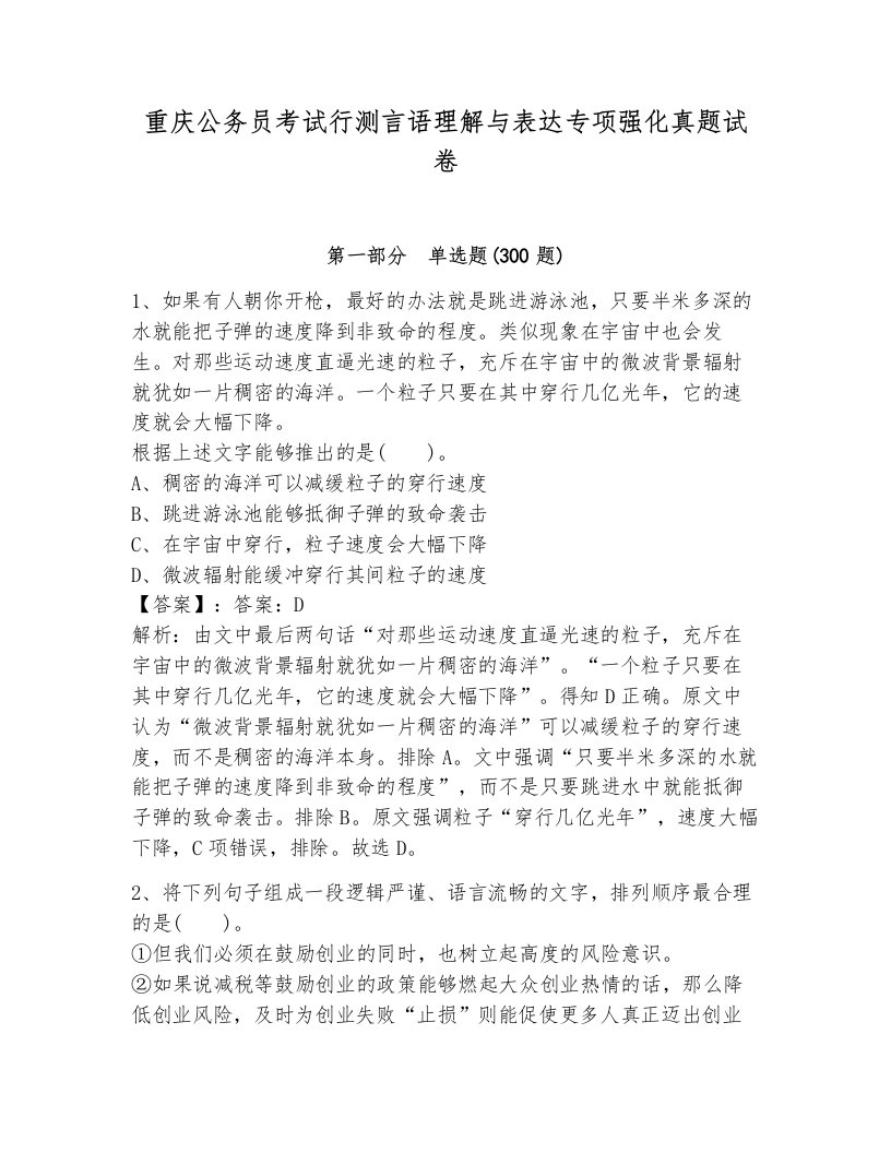 重庆公务员考试行测言语理解与表达专项强化真题试卷附答案（达标题）