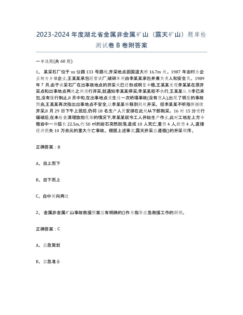 2023-2024年度湖北省金属非金属矿山露天矿山题库检测试卷B卷附答案