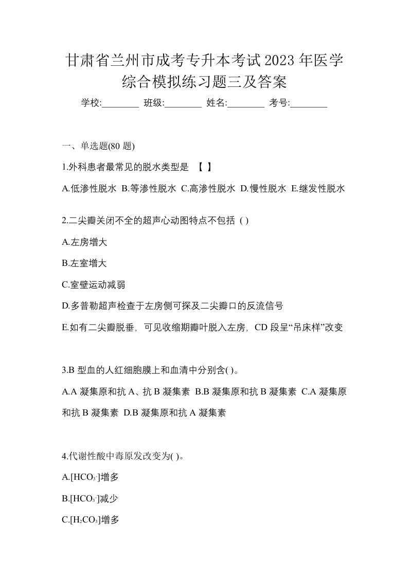 甘肃省兰州市成考专升本考试2023年医学综合模拟练习题三及答案