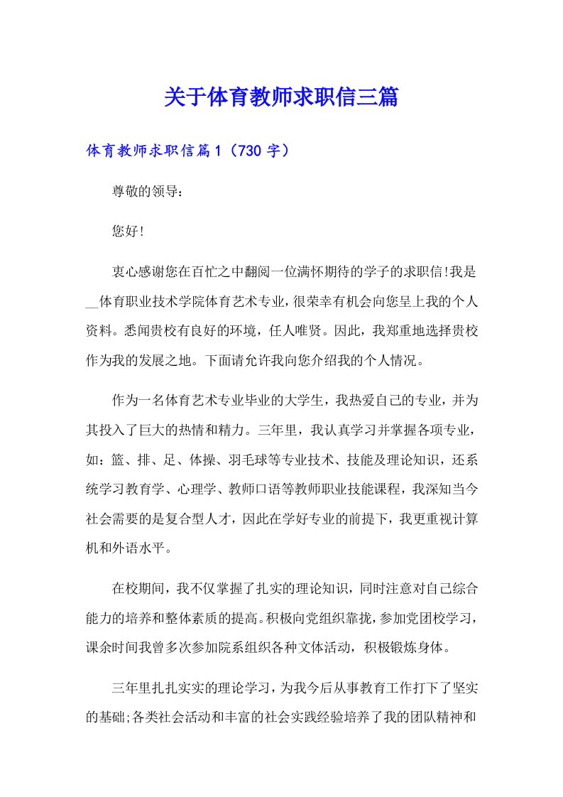 关于体育教师求职信三篇