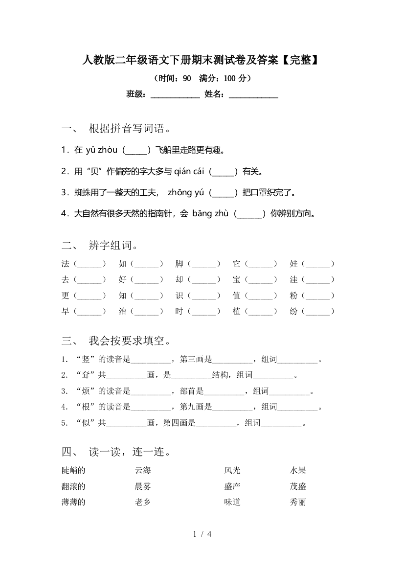 人教版二年级语文下册期末测试卷及答案【完整】