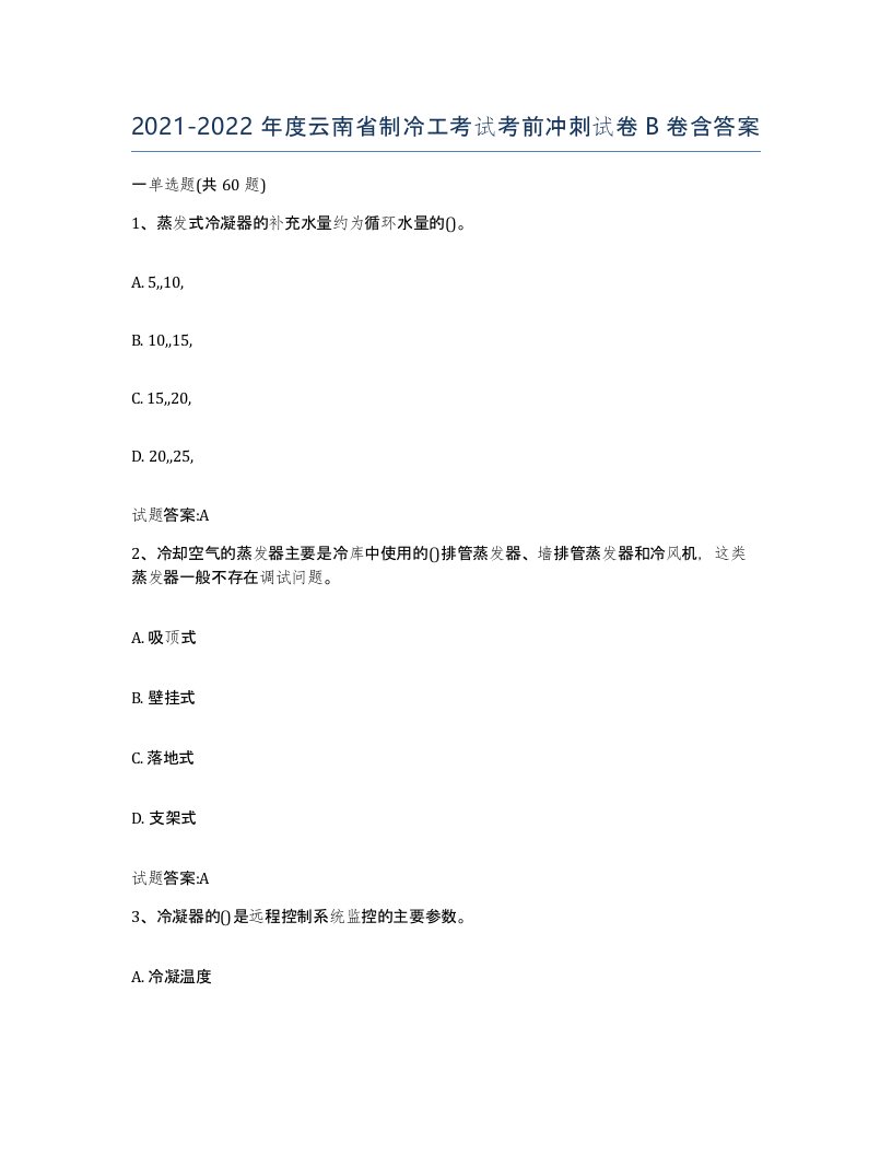 20212022年度云南省制冷工考试考前冲刺试卷B卷含答案