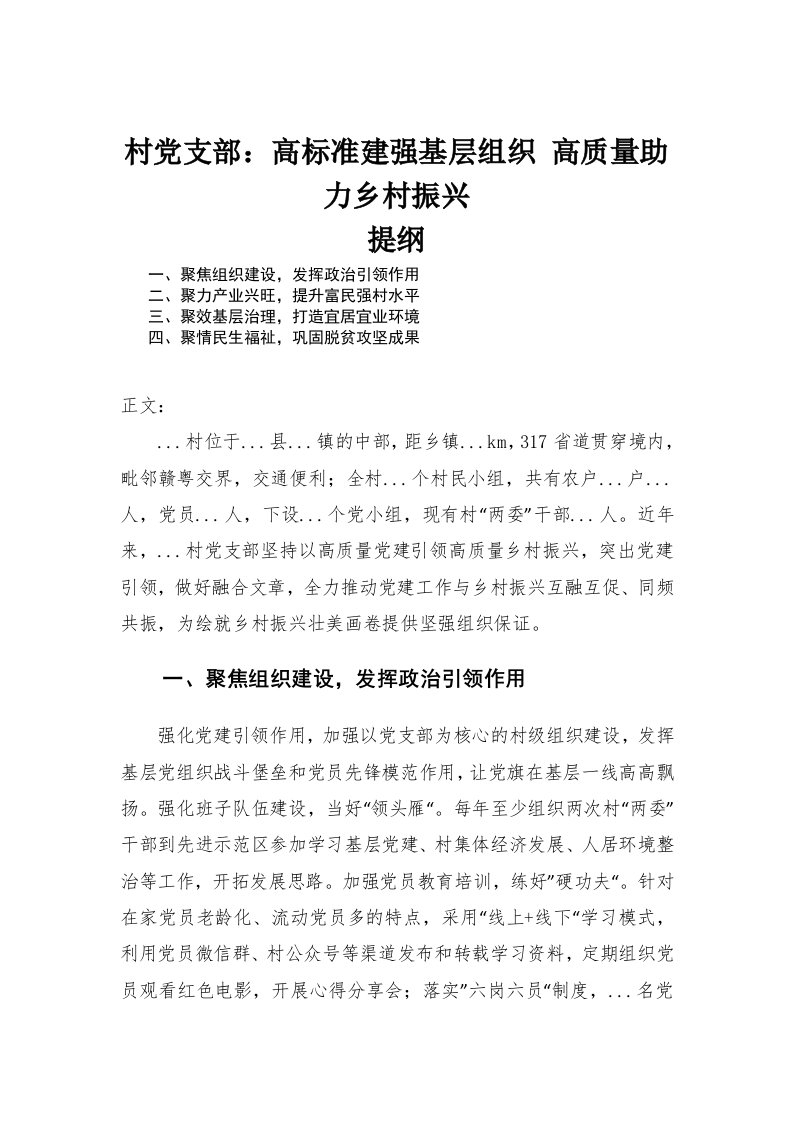 村党支部：高标准建强基层组织