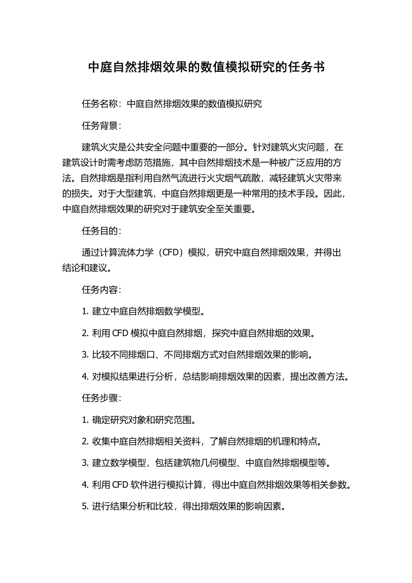 中庭自然排烟效果的数值模拟研究的任务书