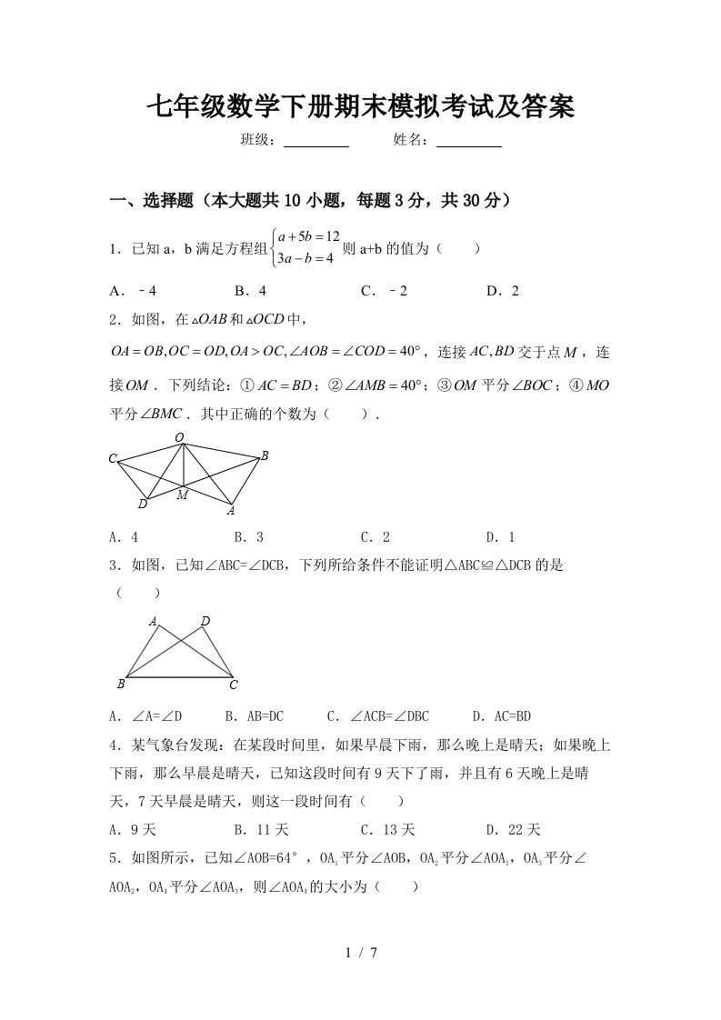 七年级数学下册期末模拟考试及答案