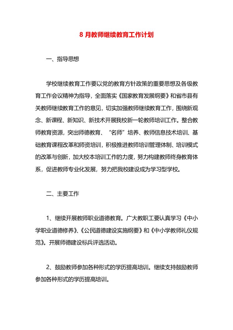 8月教师继续教育工作计划