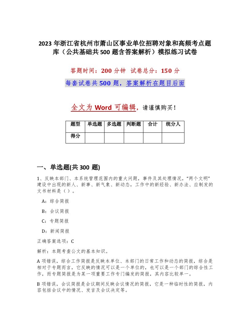 2023年浙江省杭州市萧山区事业单位招聘对象和高频考点题库公共基础共500题含答案解析模拟练习试卷