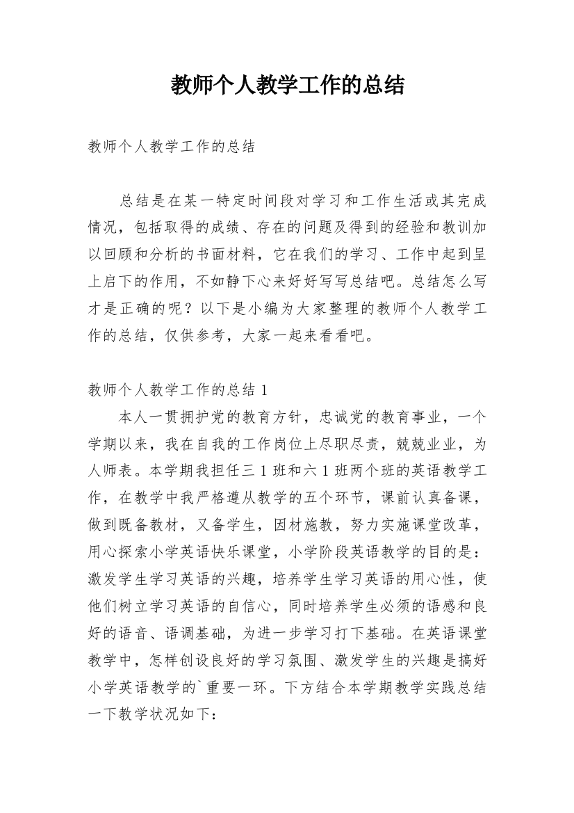 教师个人教学工作的总结