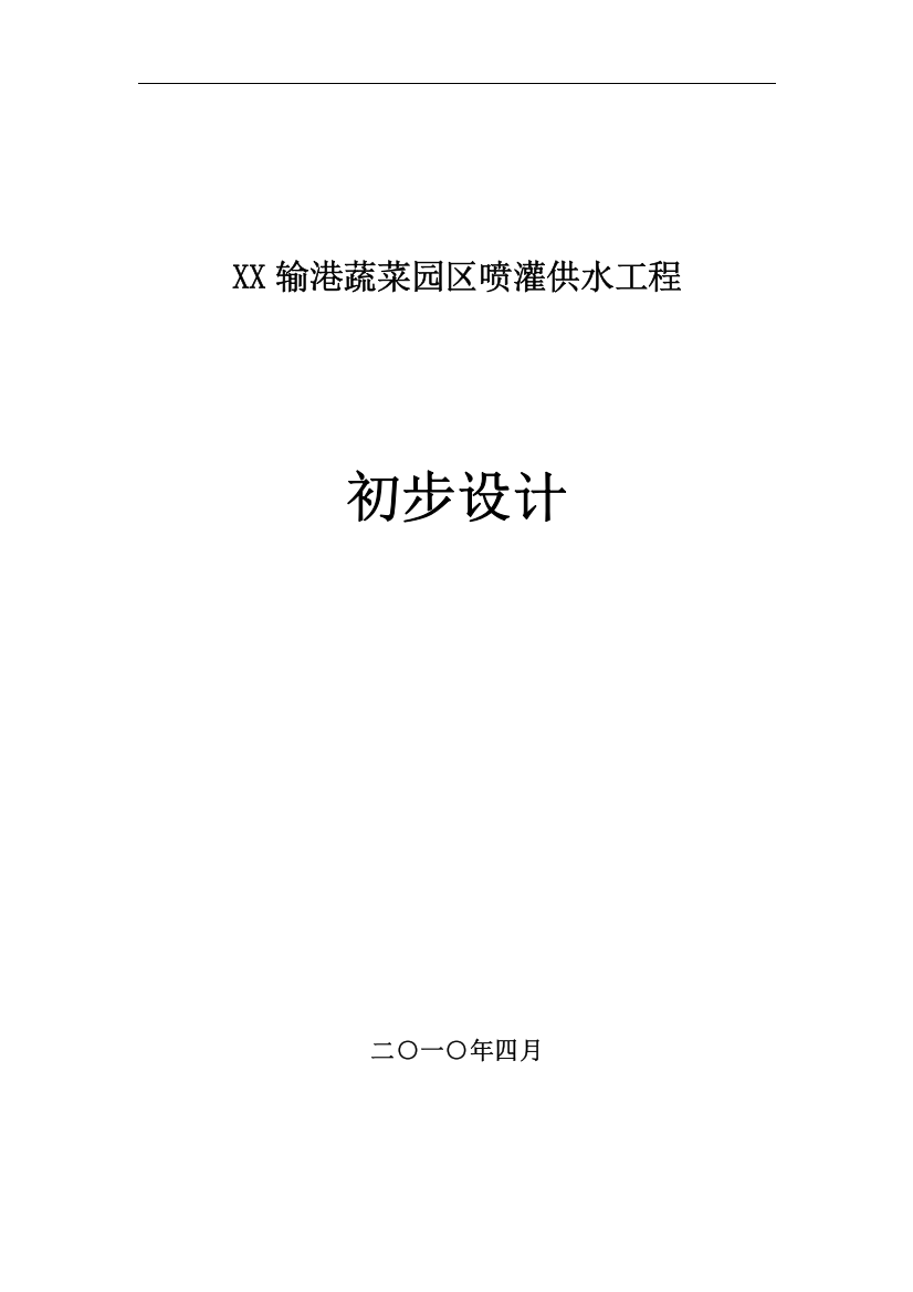 输港蔬菜园区喷灌供水工设计方案书—-毕业论文设计