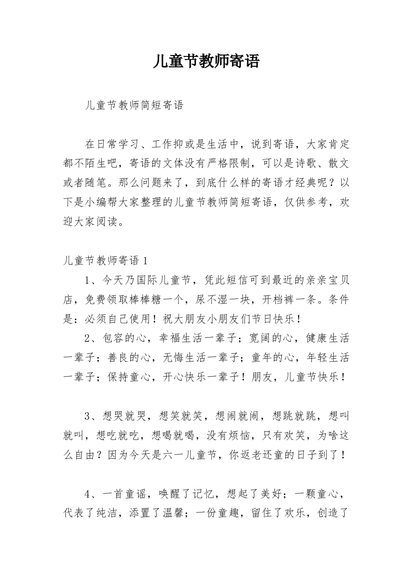 儿童节教师寄语