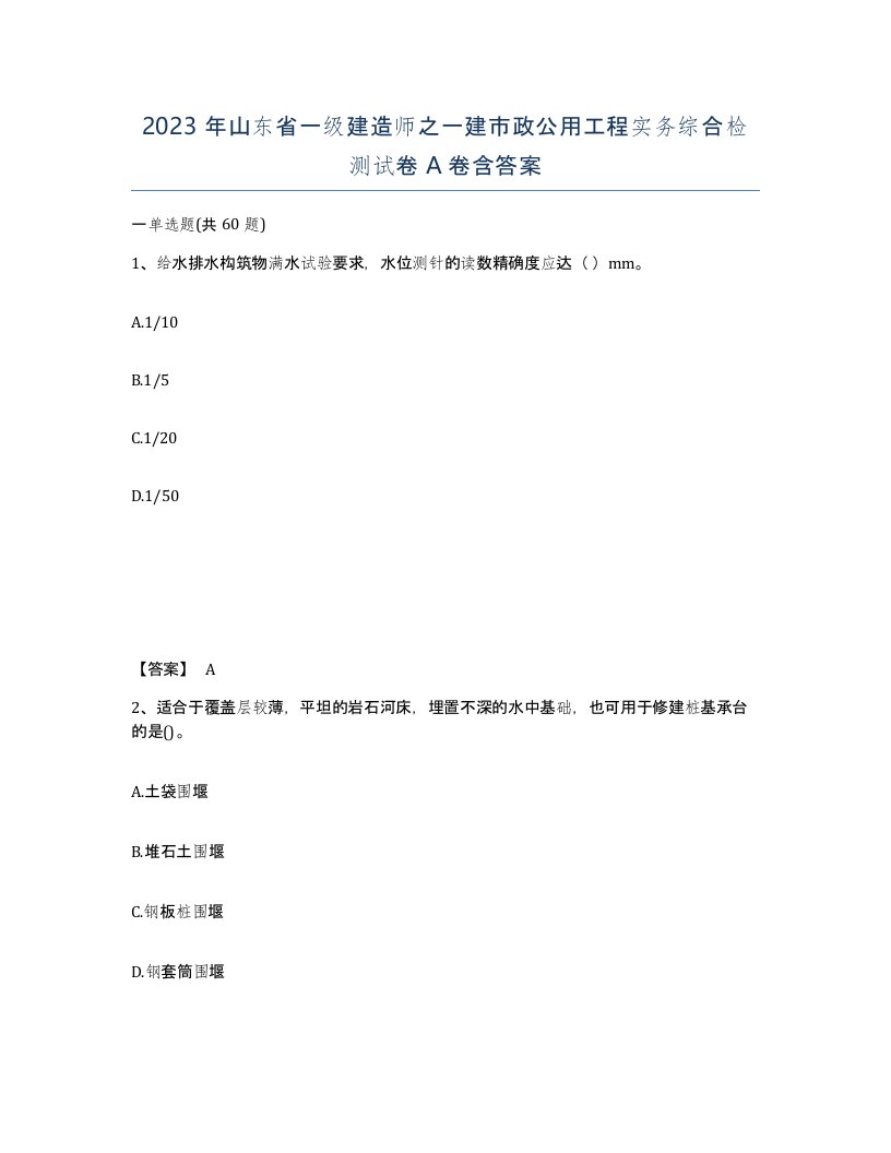 2023年山东省一级建造师之一建市政公用工程实务综合检测试卷A卷含答案