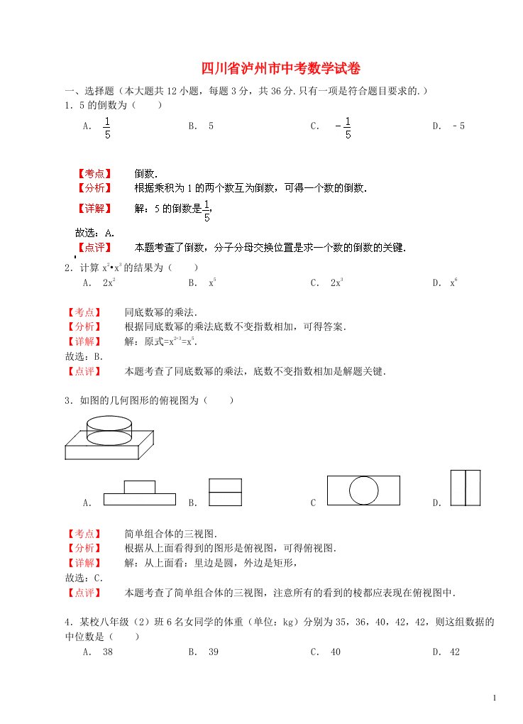 四川省泸州市中考数学真题试题（解析版）