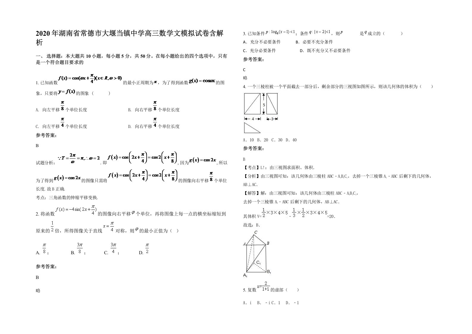 2020年湖南省常德市大堰当镇中学高三数学文模拟试卷含解析