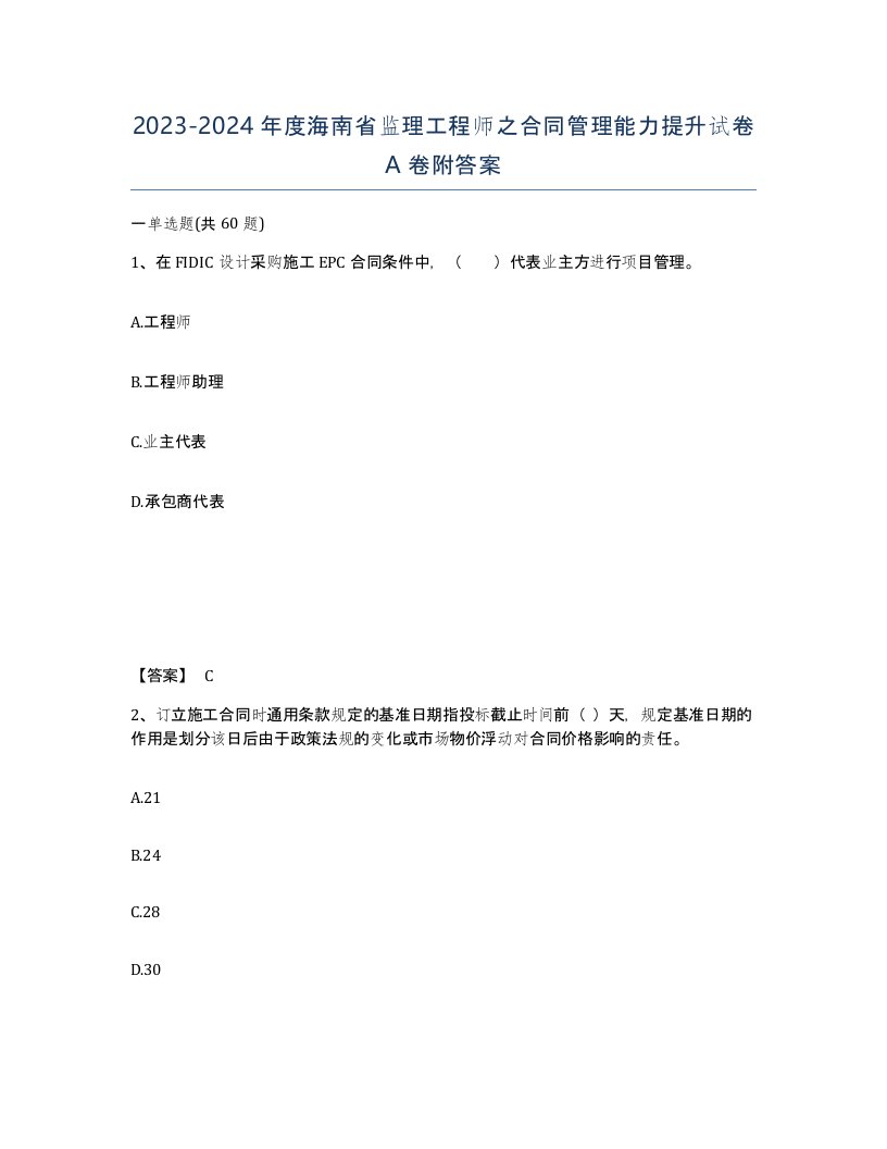 2023-2024年度海南省监理工程师之合同管理能力提升试卷A卷附答案