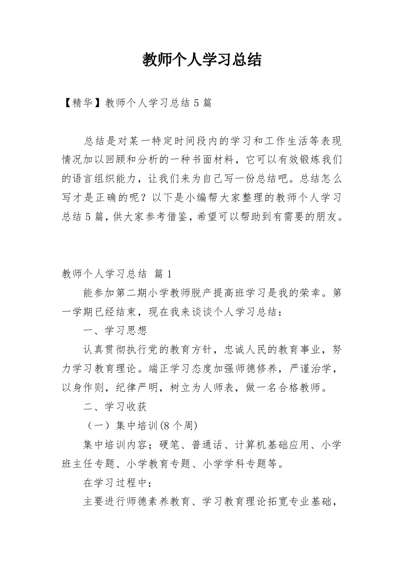 教师个人学习总结_30