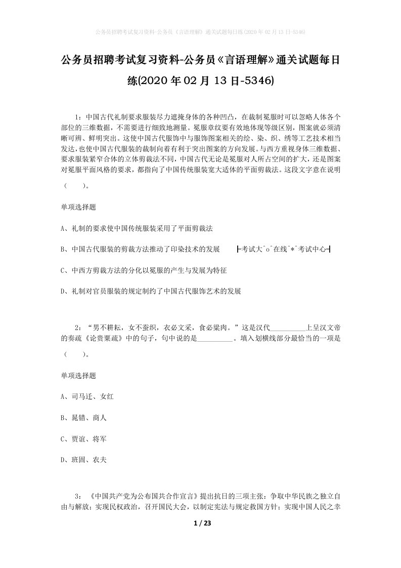 公务员招聘考试复习资料-公务员言语理解通关试题每日练2020年02月13日-5346