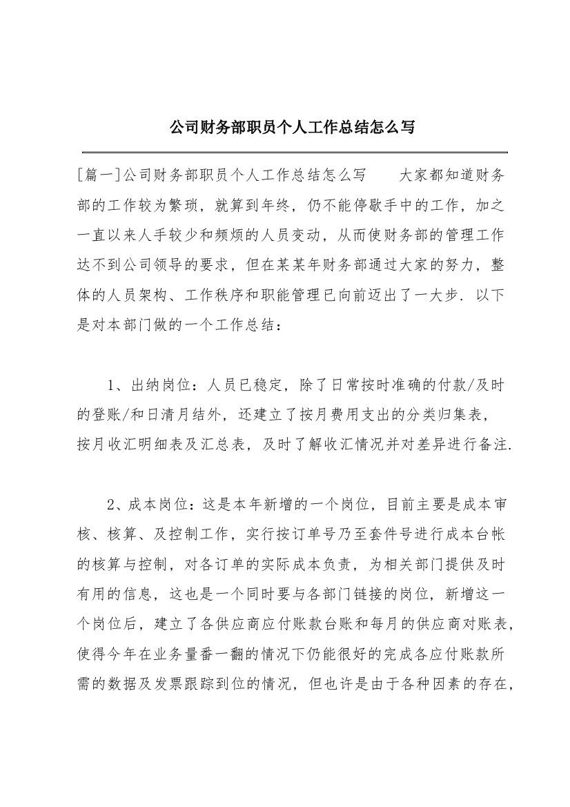 公司财务部职员个人工作总结怎么写