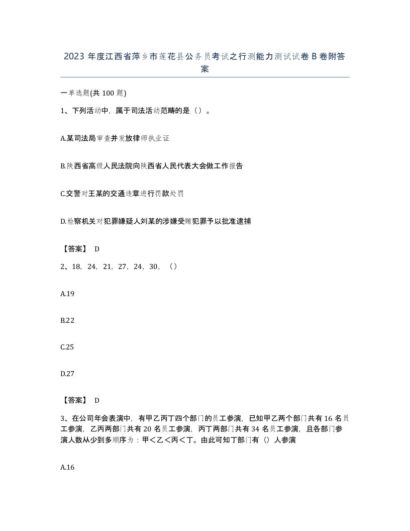 2023年度江西省萍乡市莲花县公务员考试之行测能力测试试卷B卷附答案