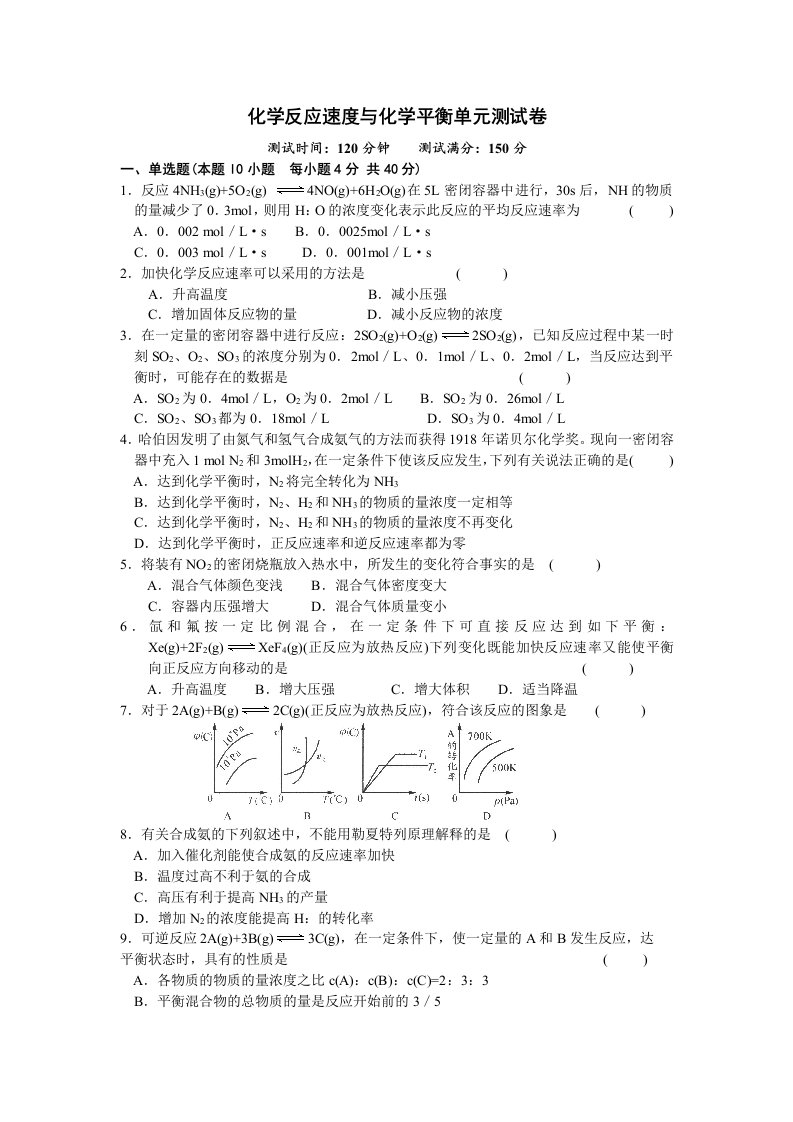 化学反应速度与化学平衡单元测试卷