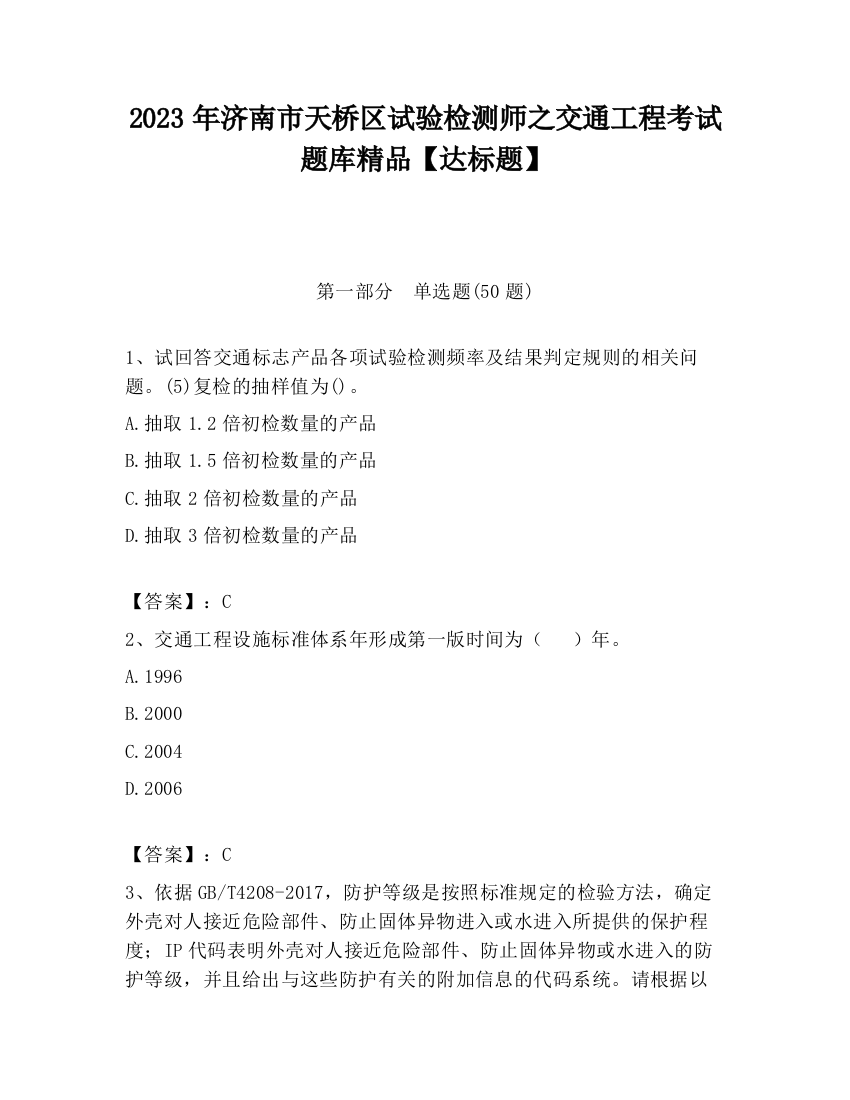 2023年济南市天桥区试验检测师之交通工程考试题库精品【达标题】