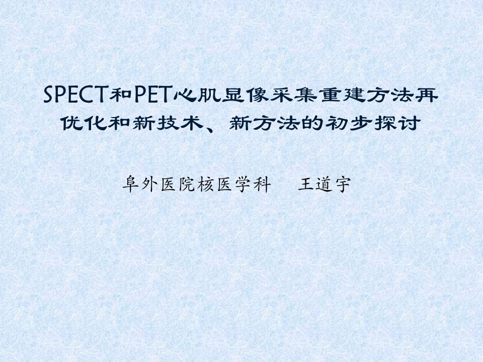 SPECT和PET心肌显像采集重建课件