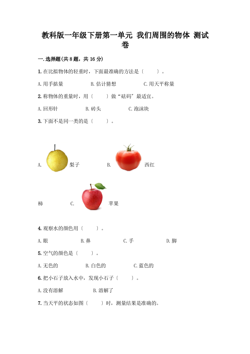 一年级下册第一单元-我们周围的物体-测试卷加答案(培优B卷)