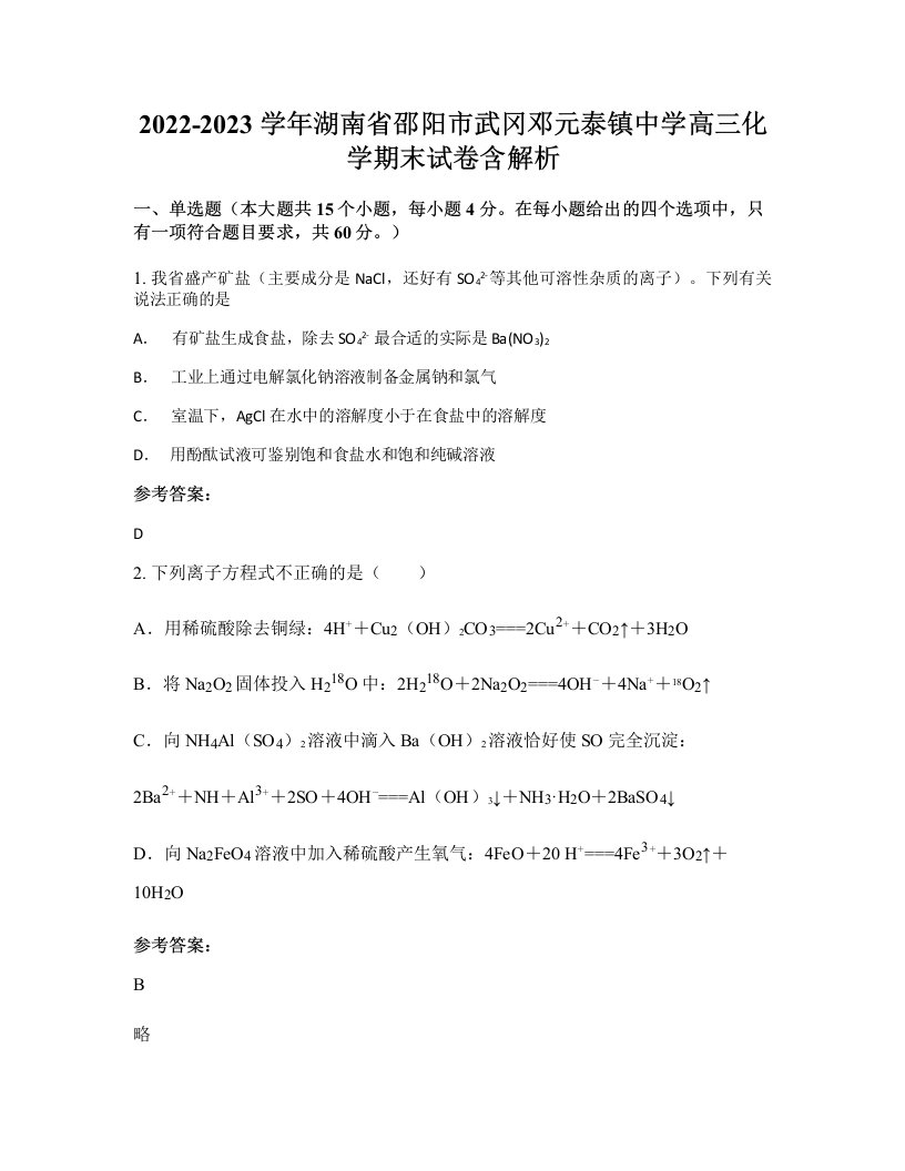 2022-2023学年湖南省邵阳市武冈邓元泰镇中学高三化学期末试卷含解析