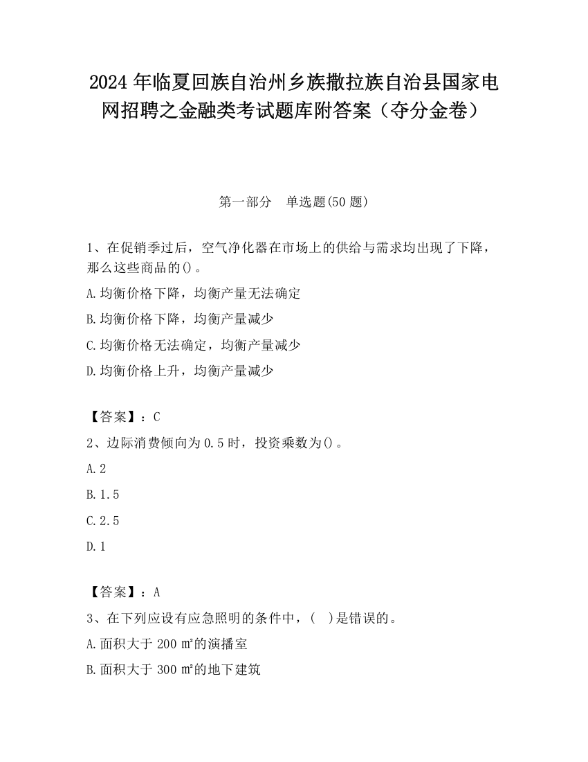 2024年临夏回族自治州乡族撒拉族自治县国家电网招聘之金融类考试题库附答案（夺分金卷）