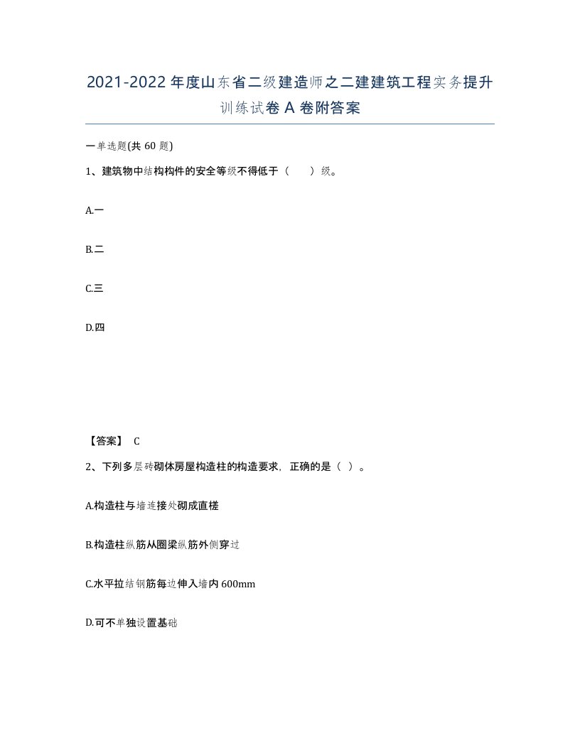 2021-2022年度山东省二级建造师之二建建筑工程实务提升训练试卷A卷附答案