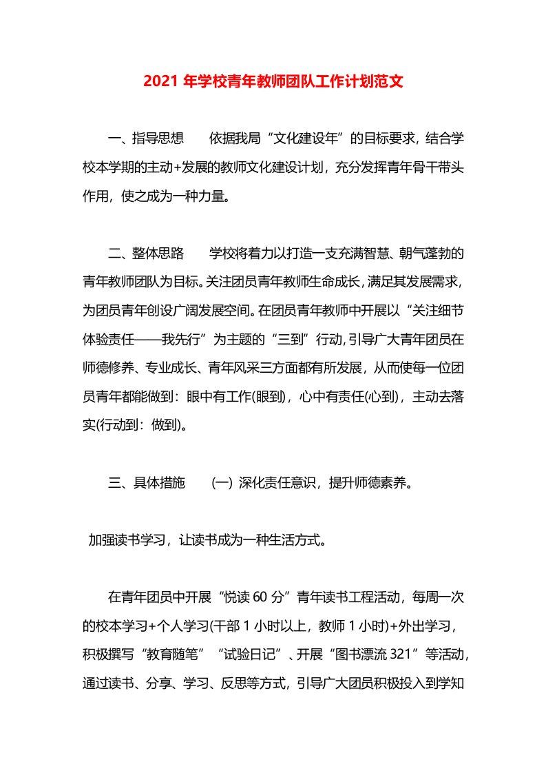 2021年学校青年教师团队工作计划范文(1)