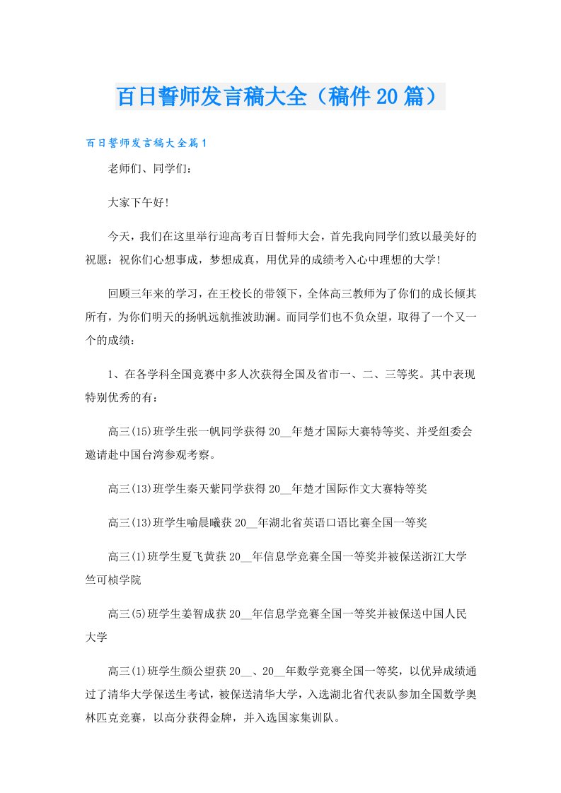 百日誓师发言稿大全（稿件20篇）