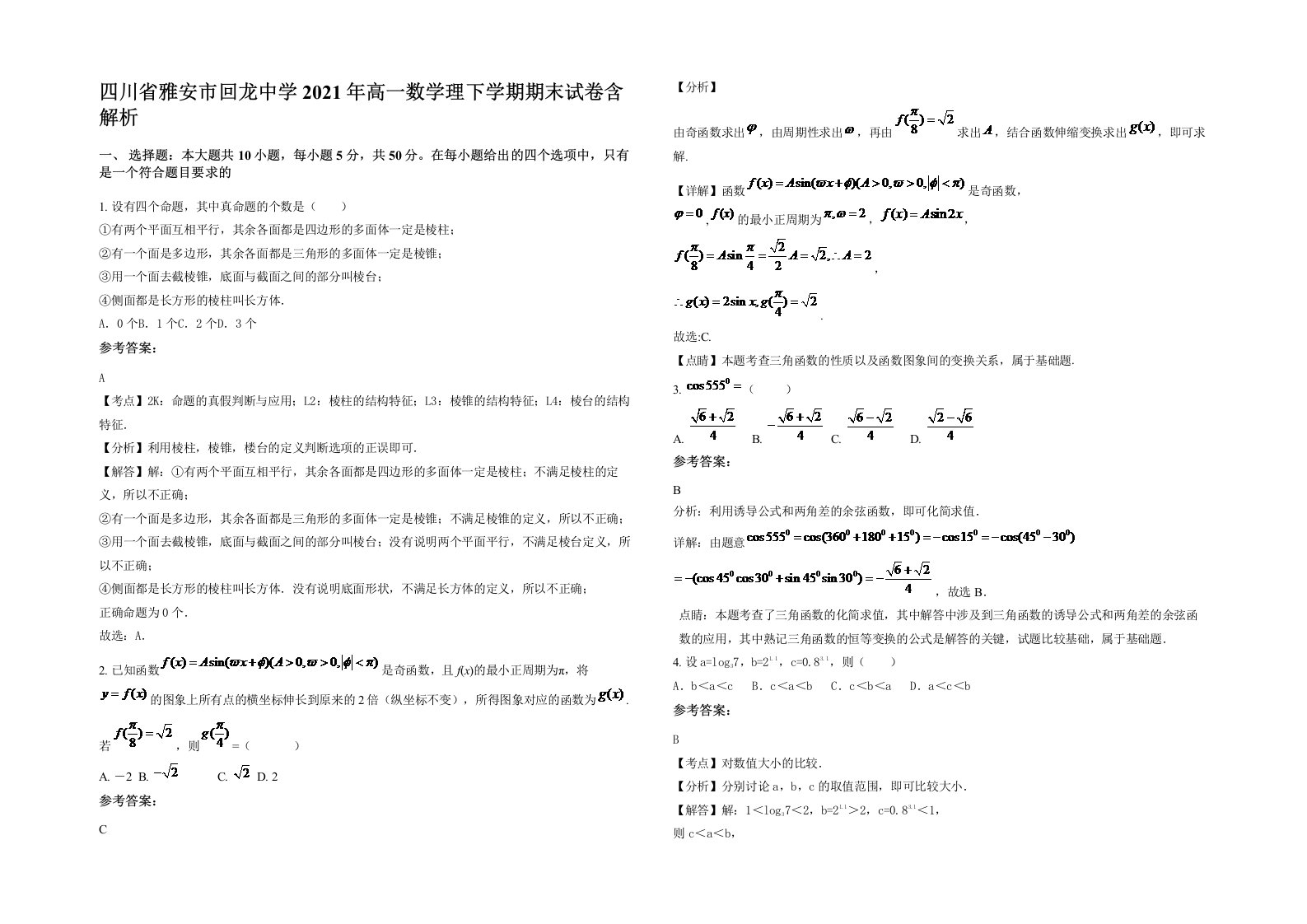 四川省雅安市回龙中学2021年高一数学理下学期期末试卷含解析