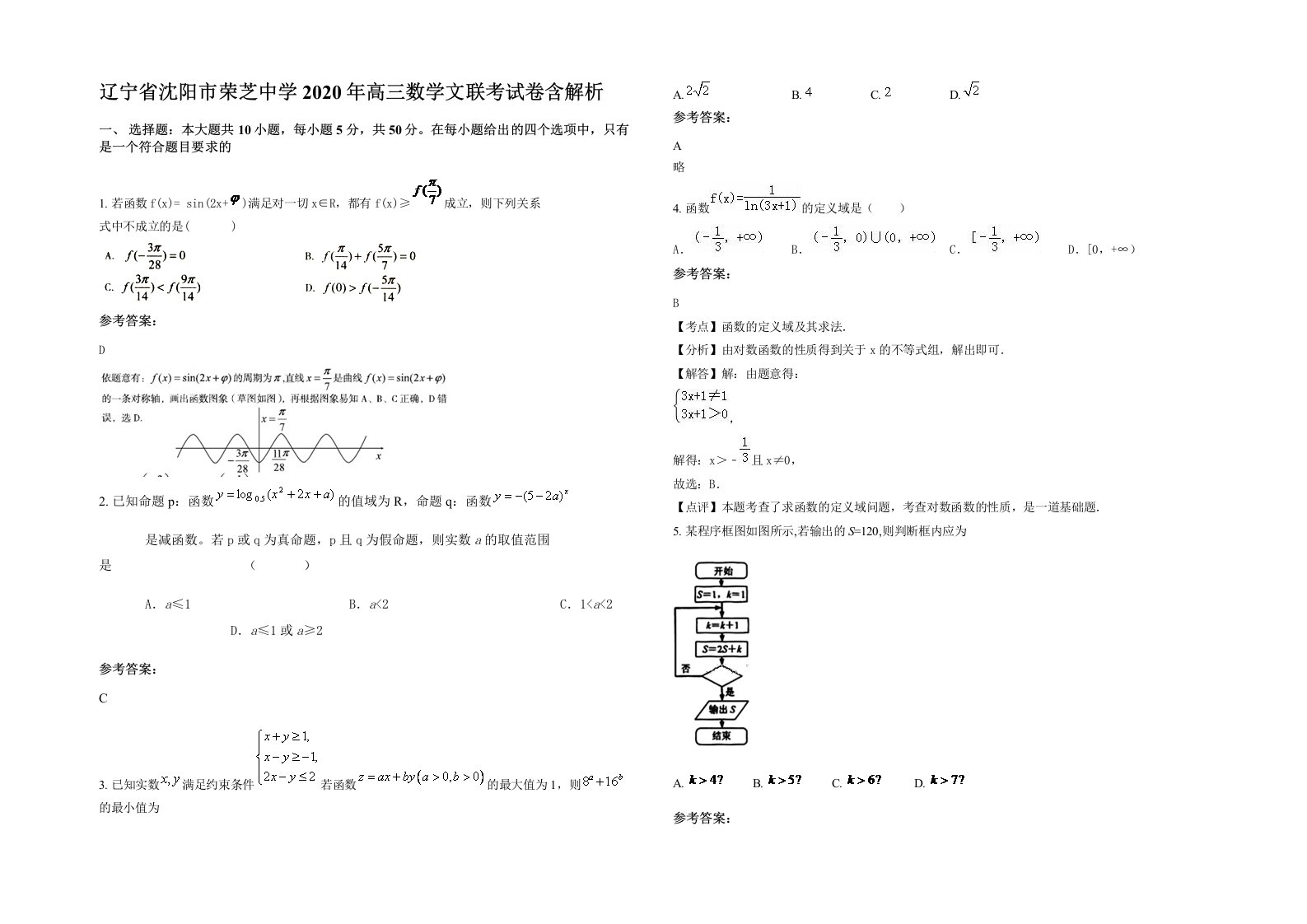 辽宁省沈阳市荣芝中学2020年高三数学文联考试卷含解析