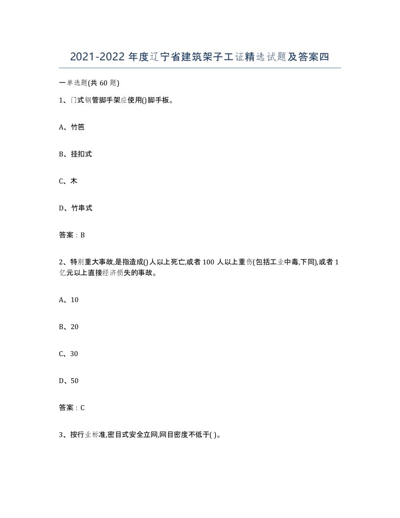 2021-2022年度辽宁省建筑架子工证试题及答案四